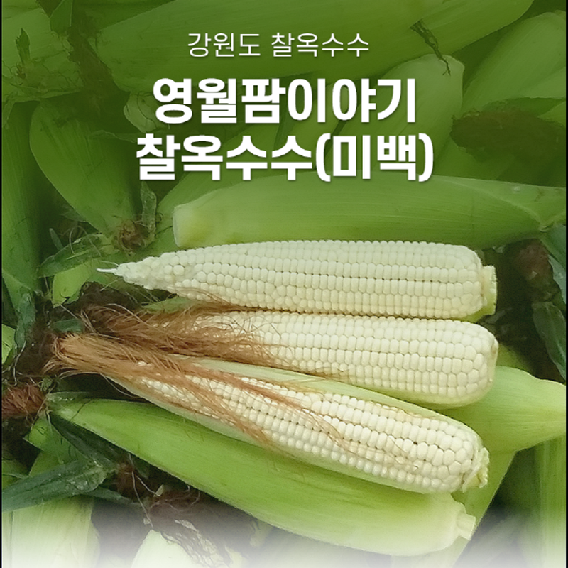 감자,옥수수,곤드레,어수리,눈개승마,산마늘,사과,포도,샤인머스켓,절임배추,황기,서리태,더덕,고추,건곤드레,건어수리,건나물,부사