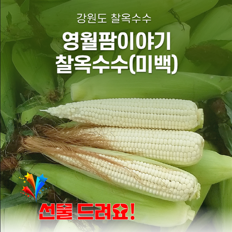 감자,옥수수,곤드레,어수리,눈개승마,산마늘,사과,포도,샤인머스켓,절임배추,황기,서리태,더덕,고추,건곤드레,건어수리,건나물,부사